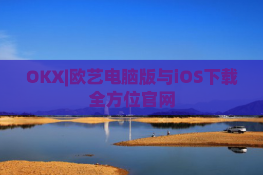 OKX|欧艺电脑版与iOS下载全方位官网