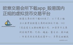 欧意交易会所下载app_殴易国内正规的虚拟货币交易平台