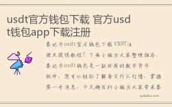 usdt官方钱包下载 官方usdt钱包app下载注册步骤