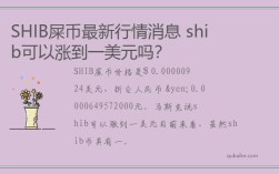 SHIB屎币最新行情消息 shib可以涨到一美元吗？