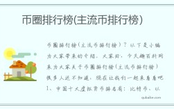 币圈排行榜(主流币排行榜）