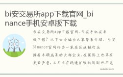 bi安交易所app下载官网_binance手机安卓版下载