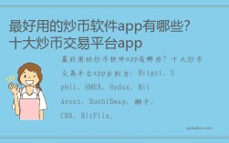 最好用的炒币软件app有哪些？ 十大炒币交易平台app