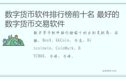 数字货币软件排行榜前十名 最好的数字货币交易软件