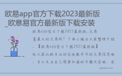 欧易app官方下载2023最新版_欧意易官方最新版下载安装