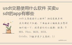 usdt交易使用什么软件 买卖usdt的app有哪些