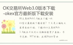 ok交易所app下载最新版本下载_欧意交易所app官方下载web3版
