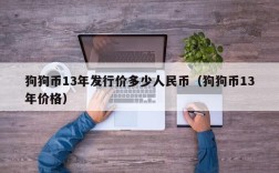 狗狗币13年发行价多少_狗狗币13年发行价多少人民币_狗狗币13年价格