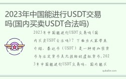 2024年中国能进行USDT交易吗(国内买卖USDT合法吗)