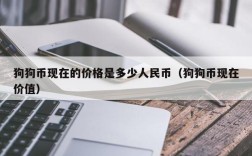 狗狗币发行价格是多少 狗狗币现在的价格是多少人民币