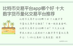 比特币交易平台app哪个好 十大数字货币量化交易平台推荐