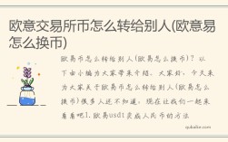 欧意交易所币怎么转给别人(欧意易怎么换币)