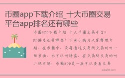 币圈app下载介绍_十大币圈交易平台app排名还有哪些