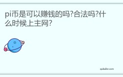 pi币是可以赚钱的吗?合法吗?什么时候上主网？