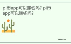 pi币app可以赚钱吗? pi币app可以赚钱吗?