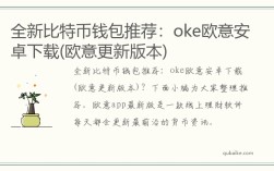 全新比特币钱包推荐：oke欧意安卓下载(欧意更新版本)